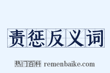 责惩反义词是什么意思的图片